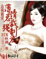 薄情总裁强制爱