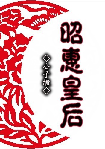 昭惠皇后