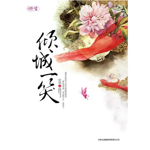 倾城一笑(又名:擒情记)