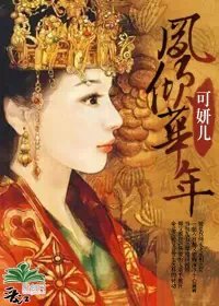 凤倾华年