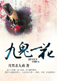 九鬼一花