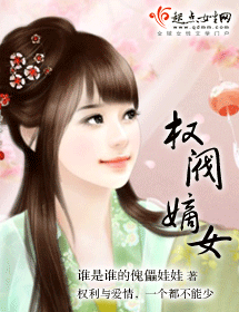 权阀嫡女