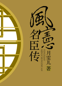 风宪名臣传