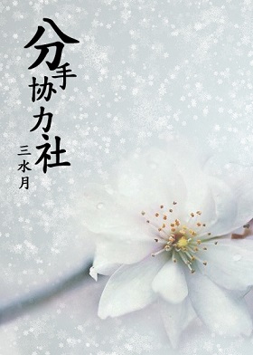 分手协力社