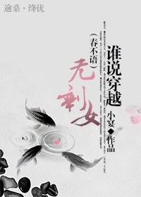 谁说穿越无剩女