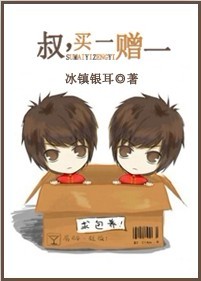 叔,买一赠一