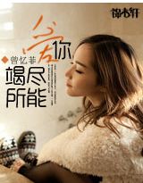 爱你竭尽所能