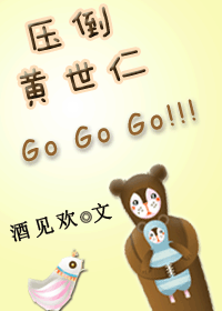 压倒黄世仁