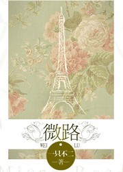 微路