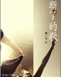 断了的歌