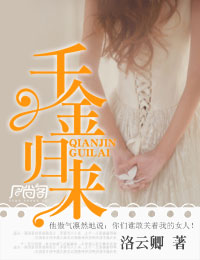 千金归来