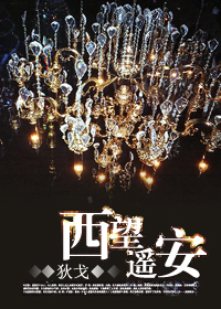西望遥安