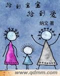 捡到宝宝捡到爱捡来的爱