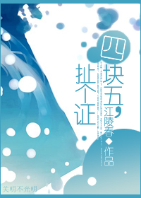 四块五,扯个证