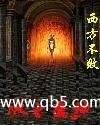 冰火魔神