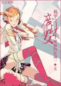 机甲之废柴女