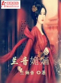 兰音姽婳