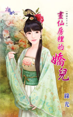画仙房里的娇儿(婢倾天下之二)