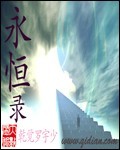 永恒录