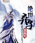 绝世弃子