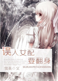 误入女配要翻身