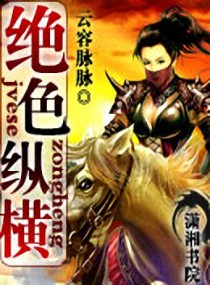 绝色纵横