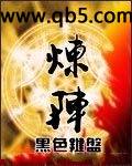 炼阵