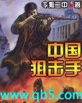 中国狙击手