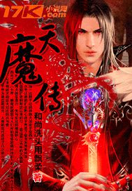 天魔传