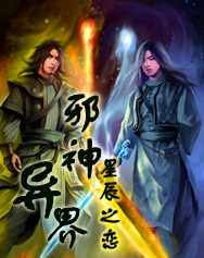 异界邪神