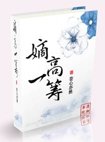 重生之嫡高一筹