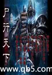 尸行天下