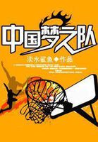 中国梦之队