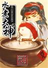 水煮大神