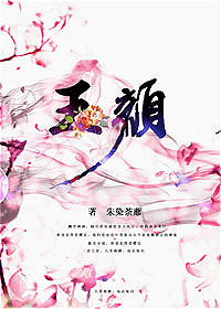 玉颜